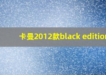 卡曼2012款black edition